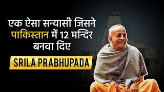 जानें कौन हैं Srila Prabhupada जिन्होने 108 मंदिर बनवाए ? इनकी कहानी दुनिया के लिए प्रेरणा है ...