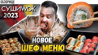 Доставка СУШИ ВОК (2023) | Вкуснее, больше??? Шеф меню - новинка?