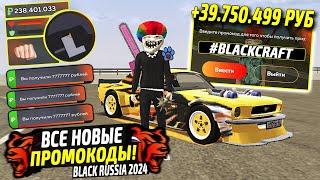 ВНИМАНИЕ!️ВСЕ РАБОЧИЕ ПРОМОКОДЫ НА ДЕНЬГИ BLACK RUSSIA. СЕКРЕТНЫЕ ПРОМОКОДЫ НА МАШИНЫ БЛЕК РАША.