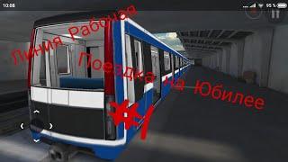 РЕЖИМ ПАССАЖИРА НА РАБОЧЕЙ ЛИНИИ | ОБЗОР | SUBWAY SIMULATOR 3D