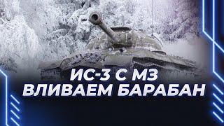 ИС-3 С МЗ - Я ОБЯЗАТЕЛЬНО ВЫЖИВУ В ЭТОМ РАНДОМЕ (НЕТ)