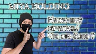 Miya holding обзор | Маски шоу на презентации Miya Holding в Умани