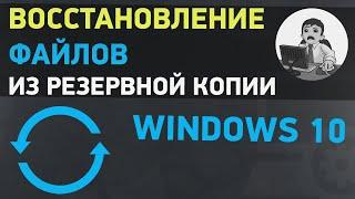 Восстановление файлов из резервной копии в Windows 10