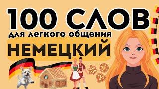 100 СУПЕР СЛОВА НА НЕМЕЦКОМ ДЛЯ ЛЕГКОГО ОБЩЕНИЯ ДЛЯ НАЧИНАЮЩИХ НЕМЕЦКИЙ С НУЛЯ ️ ТЕСТ НА ПЕРЕВОД