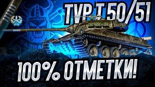 TVP 50/51 I ПУТЬ К 100% ОТМЕТКИ НА ОДНОМ ИЗ САМЫХ ИНТЕРЕСНЫХ БАРАБАНОВ ИГРЫ I + Об.277 (100%)