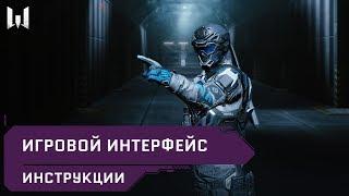 Игровой интерфейс // Инструкции // Warface 2020