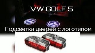 VW Golf 5 подсветка дверей с логотипом