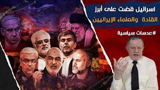 إسرائيل قضت على أبرز القادة العسكريين والعلماء الإيرانيين خلال 24 ساعة