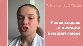 Рассказываю о питании в нашей семье по просьбе подписчиков