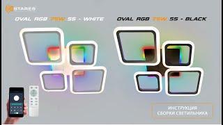 OVAL RGB 75W 5S  светодиодная люстра + Синхронизация пульта + сборка 2023 от Estares