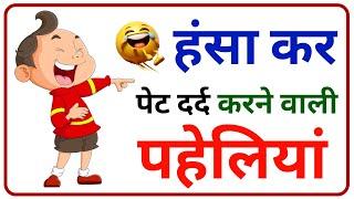 हंस कर पेट दर्द करने वाली पहेलियां || hasane wali paheli || funny paheli || new paheli || #paheliyan