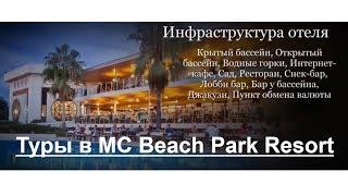 Турция Аланья Туры - Отель MC Beach Park Resort 5*