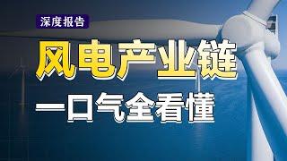 爆肝万字文案，25分钟从头到尾讲清楚风电上中下游，运营商、风机、叶片、塔筒、海缆，行业逻辑一次性讲明白！【深度报告】