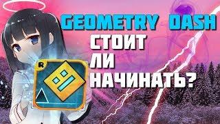 Geometry Dash - Стоит ли начинать играть в 2018 ?