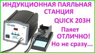 Индукционная паяльная станция QUICK 203H. Induction soldering station Quick 203H.