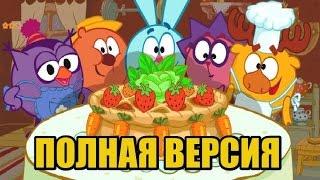 Смешарики КУЛИНАРИЯ ПОЛНАЯ ВЕРСИЯ