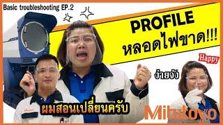 Mitutoyo- Replacement Lamp Profile TBS EP.2 | สอนเปลี่ยนหลอดไฟเครื่อง Profile projector