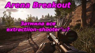 Парадокс Arena Breakout Infiinite