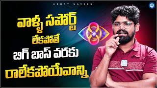 Bigg Boss 8 Telugu Fame Abhay Naveen About His Supporters | iDream Tv