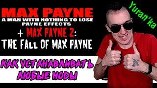 Как устанавливать ЛЮБЫЕ МОДЫ на Max Payne 1\2: The Fall of Max Payne
