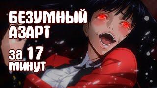 БЕЗУМНЫЙ АЗАРТ | ЗА 17 МИНУТ