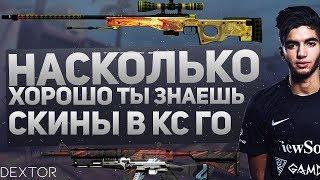 НАСКОЛЬКО ХОРОШО ТЫ ЗНАЕШЬ СКИНЫ CS:GO