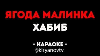 Хабиб - Ягода Малинка (Караоке) @kiryanovtv