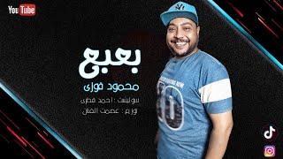 محمود فوزى _ بع بعبع بع ! ٢٠٢٤ ! ( حصريا) Mahmoud fawzy _ bahba bahba ! 2024 !