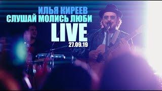 Илья Киреев - Слушай Молись Люби LIVE 27.09.19