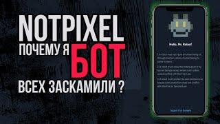 Notpixel Всех заскамили ? | Почему меня забанили ? | Как снять бан в Notpixel