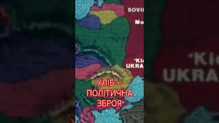 Хліб - політична зброя. Про Голодомор в Україні у 1932-1933 роках. Поділися! Прокоментуй і  #Shorts