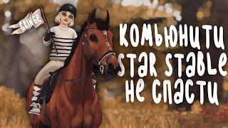 КОМЬЮНИТИ STAR STABLE ОТСТОЙ