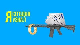 Сегодня я узнал / Выпуск #14