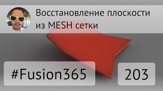 Восстановление плоскости из MESH во Fusion 360 - Выпуск #203