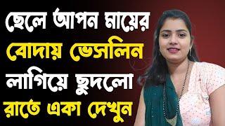 মা ও ছেলের বাংলা চটি গল্প | hot bangla golpo |moharani tinni 06