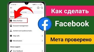 Как пройти Meta Verify на Facebook|| Как подать заявку на Meta Verified