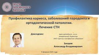 054 Захаров А.В. Профилактика кариеса, заболеваний пародонта, ортодонтической патологии, лечение СТН