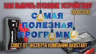 Как выбрать пусковое устройство для автомобиля. Самая лучшая программа. Совет эксперта АКБСТАРТ.