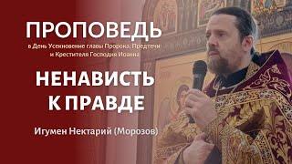 «Ненависть к правде». Проповедь в день Усекновение главы Иоанна Предтечи