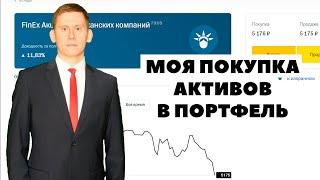 Миллион с нуля: Покупка ETF FXUS через Тинькофф Инвестиции