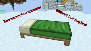 Bedwars without building bed/Бедварс без застройки кровати.