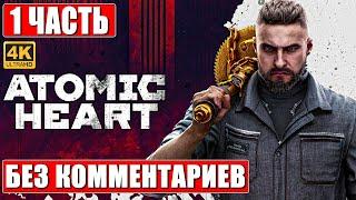 ATOMIC HEART ПРОХОЖДЕНИЕ БЕЗ КОММЕНТАРИЕВ [4K]  Часть 1  Атомик Харт На Русском  Игрофильм