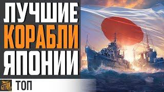 ЛУЧШИЕ КОРАБЛИ ЯПОНИИ ТОП 5 World of Warships