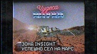 Исследовательский зонд InSight успешно сел на Марс