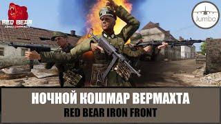 Ночной кошмар Вермахта. Командую ротой фрицев (ARMA 3 IRON FRONT RED BEAR)