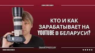 Кто и как зарабатывает на YouTube в Беларуси?