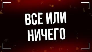 Всё или ничего (2018) - #рекомендую смотреть, онлайн обзор фильма