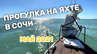 Прогулка на Яхте в Сочи. Май 2021. 4К (ultra hd 4k)