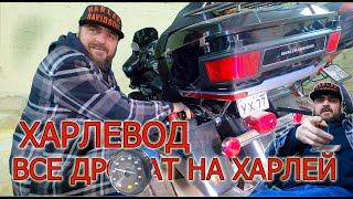 Harley-Davidson лучший мотоцикл! Отзыв владельца!