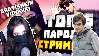 Братишкин и Tenderlybae смотрят 5 ПАРОДИЙ НА СТРИМЕРОВ (Bratishkin, Tenderlybae, GETLIGHT)
